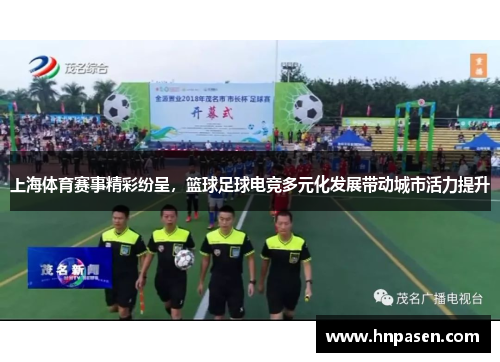 上海体育赛事精彩纷呈，篮球足球电竞多元化发展带动城市活力提升