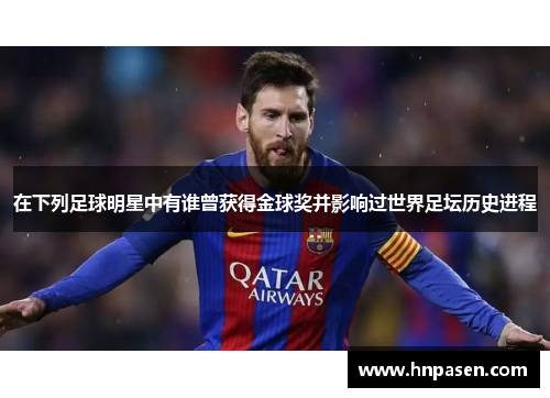 在下列足球明星中有谁曾获得金球奖并影响过世界足坛历史进程