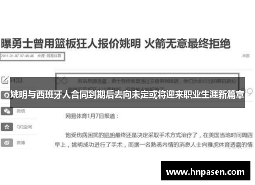 姚明与西班牙人合同到期后去向未定或将迎来职业生涯新篇章