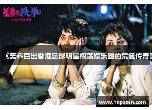 《笑料百出香港足球明星闯荡娱乐圈的荒诞传奇》