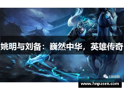 姚明与刘备：巍然中华，英雄传奇