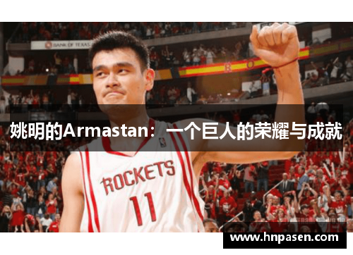 姚明的Armastan：一个巨人的荣耀与成就