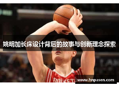 姚明加长床设计背后的故事与创新理念探索