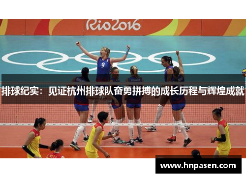 排球纪实：见证杭州排球队奋勇拼搏的成长历程与辉煌成就