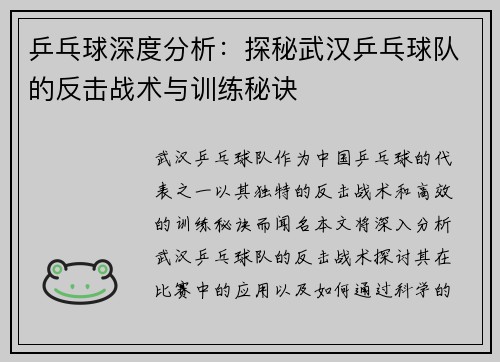 乒乓球深度分析：探秘武汉乒乓球队的反击战术与训练秘诀
