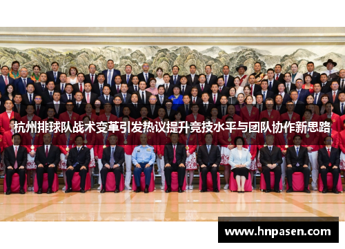 杭州排球队战术变革引发热议提升竞技水平与团队协作新思路