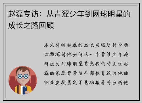 赵磊专访：从青涩少年到网球明星的成长之路回顾