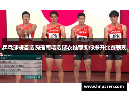 乒乓球装备选购指南精选球衣推荐助你提升比赛表现