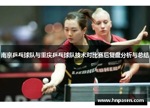 南京乒乓球队与重庆乒乓球队技术对比赛后复盘分析与总结