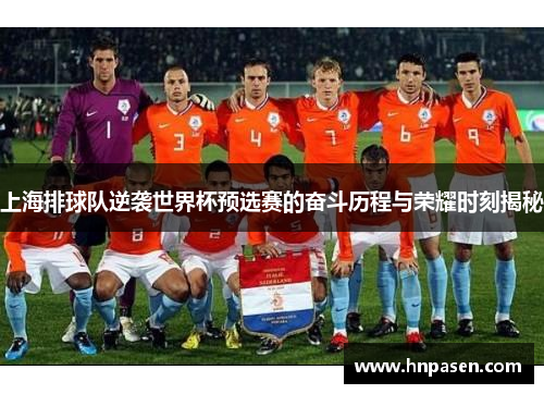 上海排球队逆袭世界杯预选赛的奋斗历程与荣耀时刻揭秘