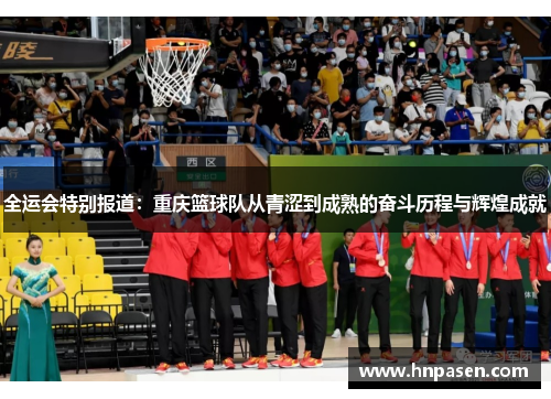 全运会特别报道：重庆篮球队从青涩到成熟的奋斗历程与辉煌成就