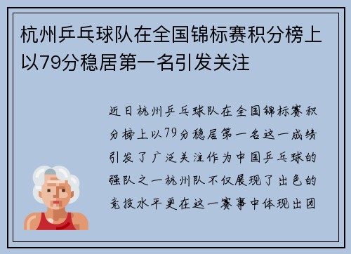杭州乒乓球队在全国锦标赛积分榜上以79分稳居第一名引发关注