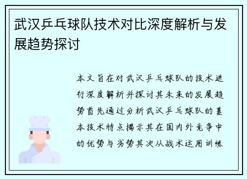 武汉乒乓球队技术对比深度解析与发展趋势探讨