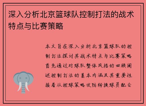 深入分析北京篮球队控制打法的战术特点与比赛策略