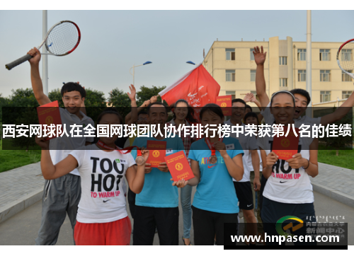 西安网球队在全国网球团队协作排行榜中荣获第八名的佳绩