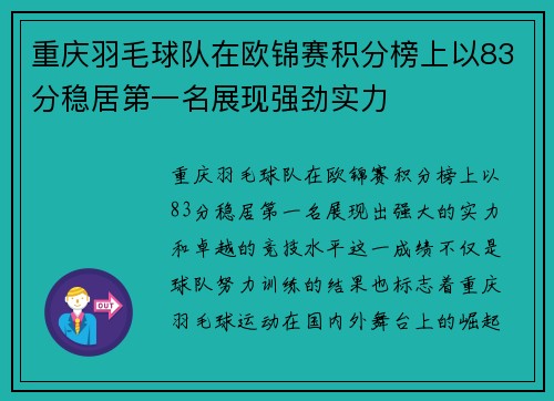 重庆羽毛球队在欧锦赛积分榜上以83分稳居第一名展现强劲实力