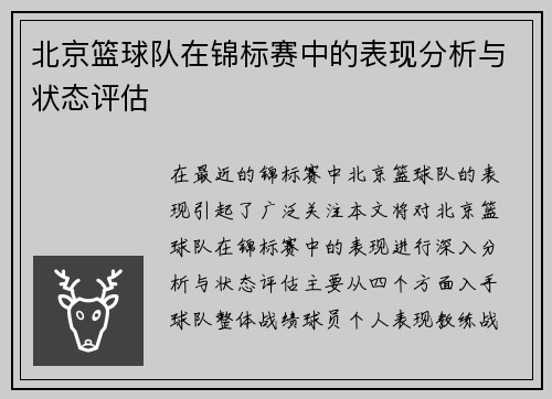 北京篮球队在锦标赛中的表现分析与状态评估