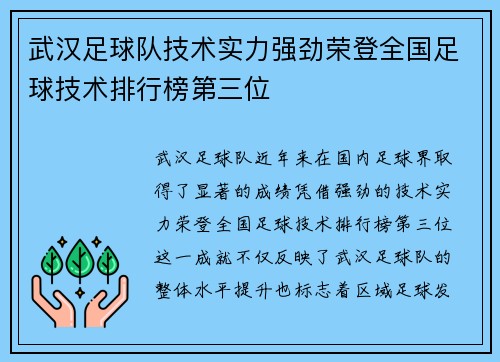 武汉足球队技术实力强劲荣登全国足球技术排行榜第三位