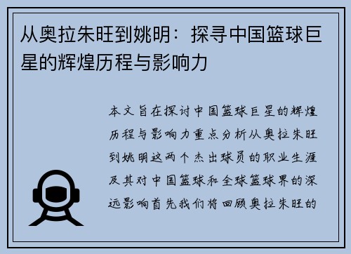 从奥拉朱旺到姚明：探寻中国篮球巨星的辉煌历程与影响力