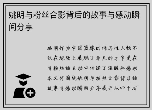 姚明与粉丝合影背后的故事与感动瞬间分享