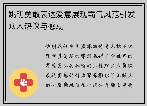 姚明勇敢表达爱意展现霸气风范引发众人热议与感动