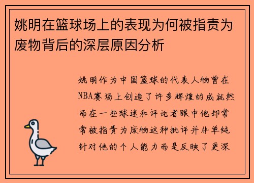 姚明在篮球场上的表现为何被指责为废物背后的深层原因分析