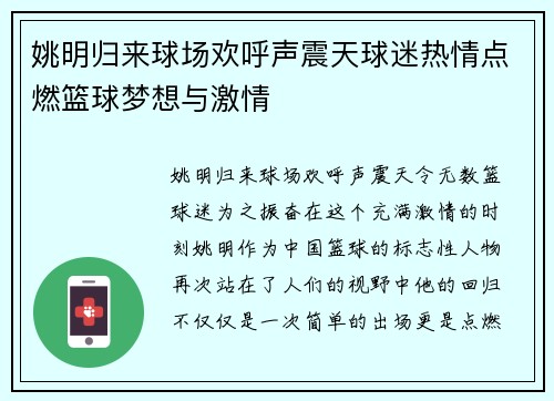 姚明归来球场欢呼声震天球迷热情点燃篮球梦想与激情