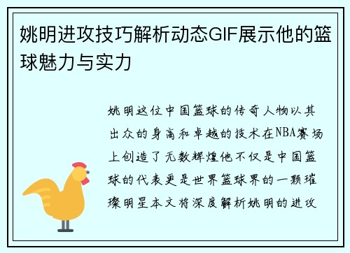 姚明进攻技巧解析动态GIF展示他的篮球魅力与实力
