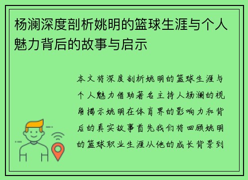 杨澜深度剖析姚明的篮球生涯与个人魅力背后的故事与启示