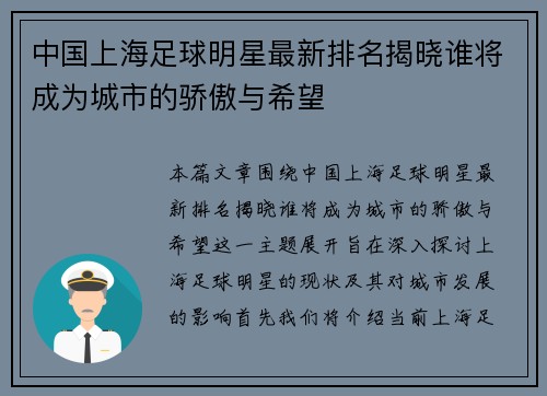 中国上海足球明星最新排名揭晓谁将成为城市的骄傲与希望