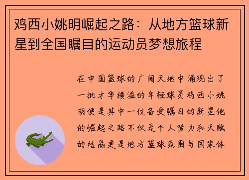 鸡西小姚明崛起之路：从地方篮球新星到全国瞩目的运动员梦想旅程