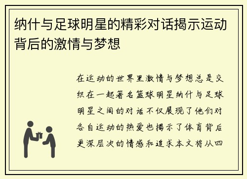 纳什与足球明星的精彩对话揭示运动背后的激情与梦想