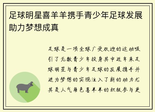 足球明星喜羊羊携手青少年足球发展助力梦想成真