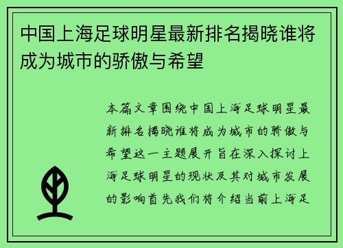 中国上海足球明星最新排名揭晓谁将成为城市的骄傲与希望