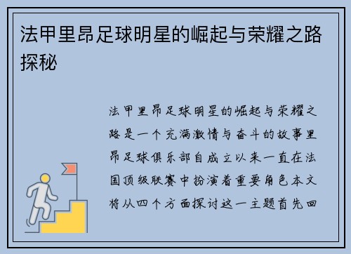 法甲里昂足球明星的崛起与荣耀之路探秘