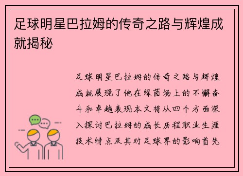 足球明星巴拉姆的传奇之路与辉煌成就揭秘