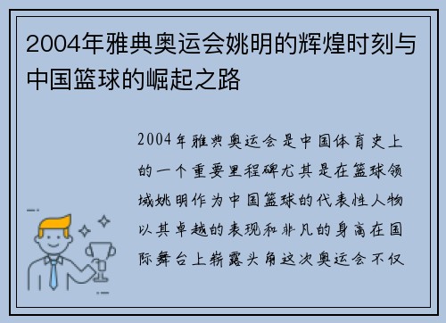 2004年雅典奥运会姚明的辉煌时刻与中国篮球的崛起之路