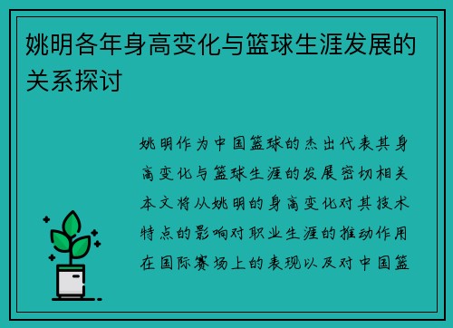 姚明各年身高变化与篮球生涯发展的关系探讨