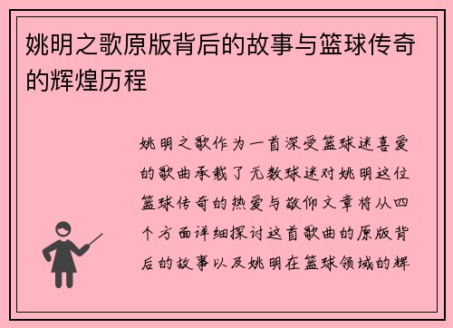姚明之歌原版背后的故事与篮球传奇的辉煌历程