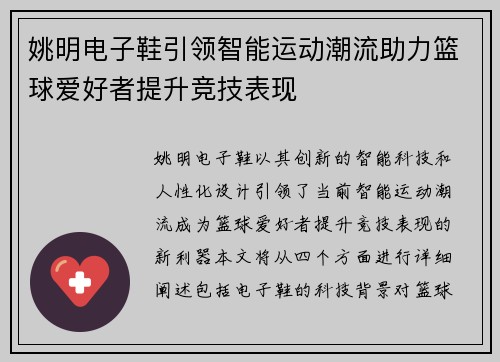 姚明电子鞋引领智能运动潮流助力篮球爱好者提升竞技表现