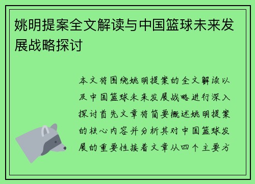 姚明提案全文解读与中国篮球未来发展战略探讨