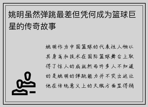 姚明虽然弹跳最差但凭何成为篮球巨星的传奇故事