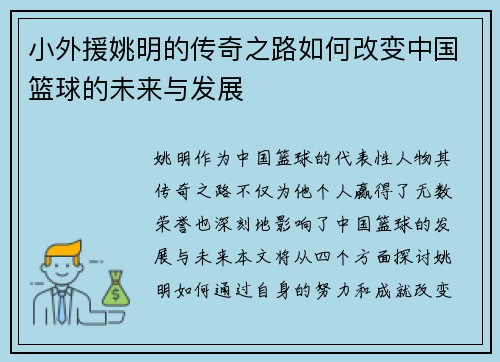 小外援姚明的传奇之路如何改变中国篮球的未来与发展
