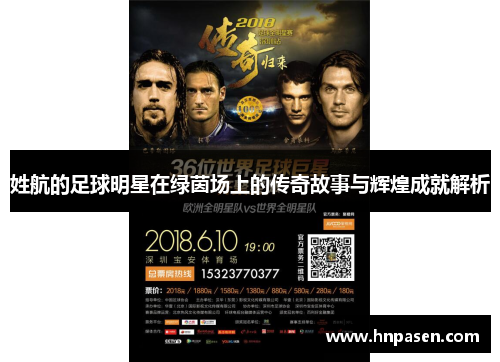 姓航的足球明星在绿茵场上的传奇故事与辉煌成就解析