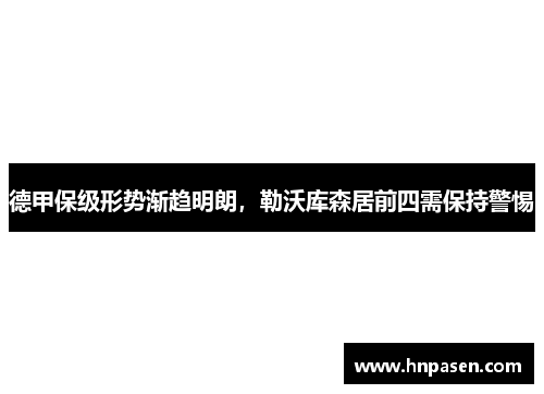 德甲保级形势渐趋明朗，勒沃库森居前四需保持警惕