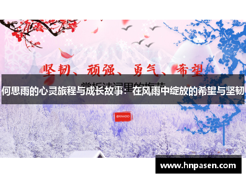 何思雨的心灵旅程与成长故事：在风雨中绽放的希望与坚韧
