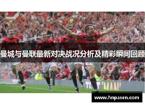 曼城与曼联最新对决战况分析及精彩瞬间回顾