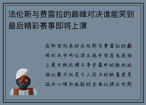 法伦斯与费雷拉的巅峰对决谁能笑到最后精彩赛事即将上演