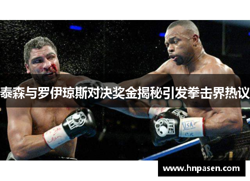 泰森与罗伊琼斯对决奖金揭秘引发拳击界热议