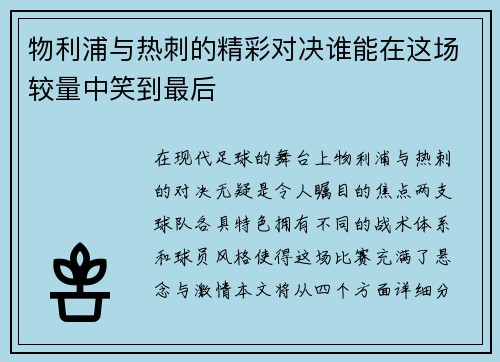 物利浦与热刺的精彩对决谁能在这场较量中笑到最后